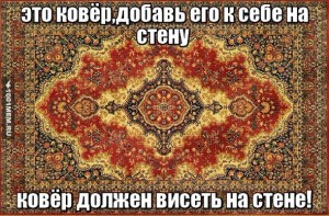 Нужен ковер - 3710481.jpg