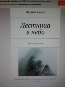хочу достроить дом - 1810_Обложка Лариса Хмель лестница в небо.jpg