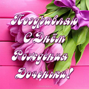 Спасибо - s-dnem-rozhdenia-docheri-15.jpg