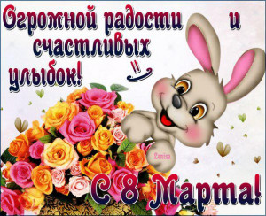 С праздником Вас мои красавицы  - 1551994162.jpg