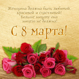 С праздником Вас мои красавицы  - марта.jpg