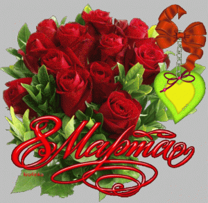 С праздником Вас мои красавицы  - мартта8.gif