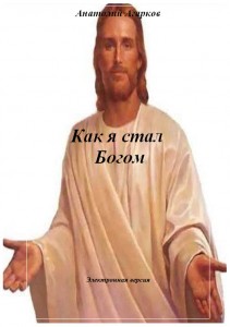 Клуб любителей научной фантастики - Как я стал Богом2.jpg