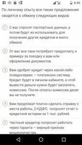Вот описания принципа работы Частных кредиторов,схема примерно одна и также,могут быть только разные способы,которые сводятся к тому,что бы с вас ещё собрать больше денег,которых и так нет,под разными предлогами,могут не значительно отличаться,но суть сводиться к одному вытянуть больше денег и не каких займов и кредитов вам не видать - Screenshot_20191003-084551.jpg (52.34 КБ) 366 просмотров Вот описания принципа работы Частных кредиторов,схема примерно одна и также,могут быть только разные способы,которые сводятся к тому,что бы с вас ещё собрать больше денег,которых и так нет,под разными предлогами,могут не значительно отличаться,но суть сводиться к одному вытянуть больше денег и не каких займов и кредитов вам не видать