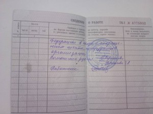 последняя запись из трудовой книжки