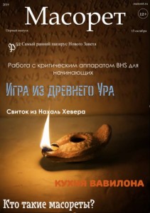 Научно-познавательный журнал Масорет ищет спонсора или инвестора. - Журнал Масорет.jpg